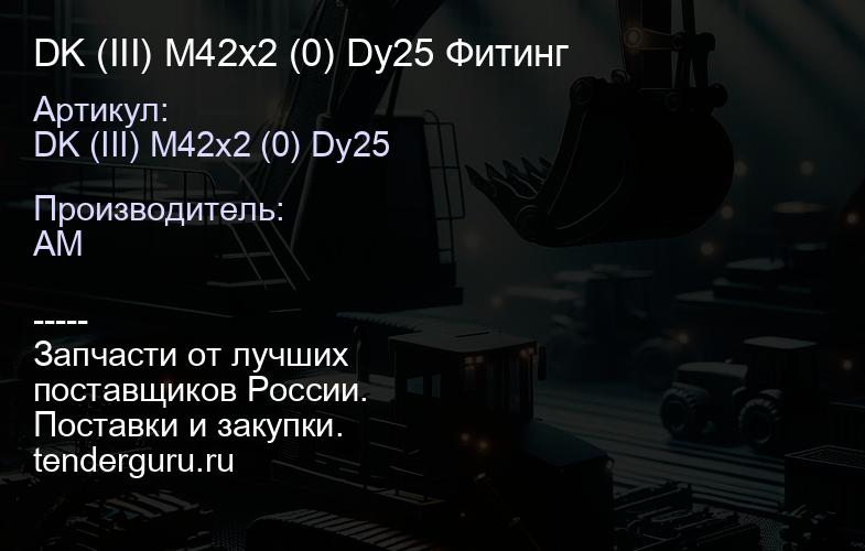 DK (III) M42x2 (0) Dy25 Фитинг | купить запчасти